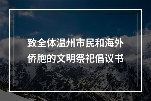 致全体温州市民和海外侨胞的文明祭祀倡议书