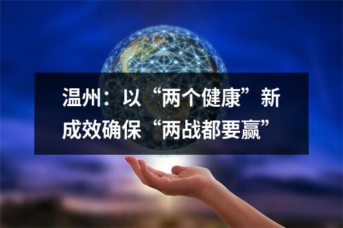 温州：以“两个健康”新成效确保“两战都要赢”
