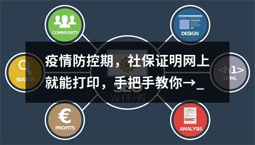 疫情防控期，社保证明网上就能打印，手把手教你→_