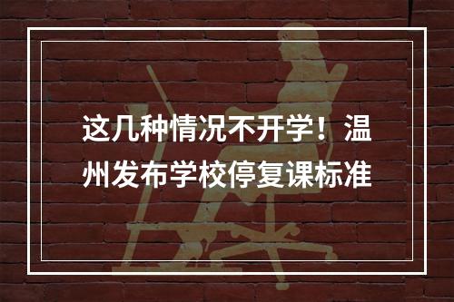 这几种情况不开学！温州发布学校停复课标准