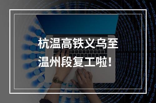 杭温高铁义乌至温州段复工啦！