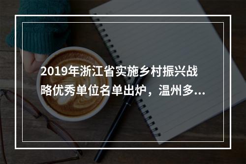 2019年浙江省实施乡村振兴战略优秀单位名单出炉，温州多地入选