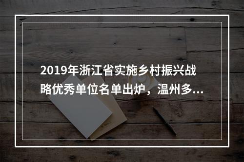 2019年浙江省实施乡村振兴战略优秀单位名单出炉，温州多地入选
