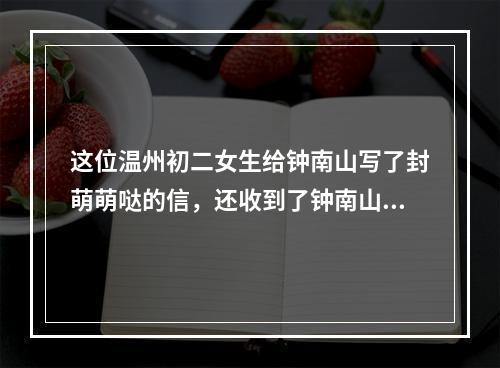 这位温州初二女生给钟南山写了封萌萌哒的信，还收到了钟南山本人回复