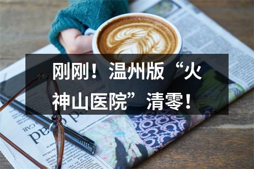 刚刚！温州版“火神山医院”清零！