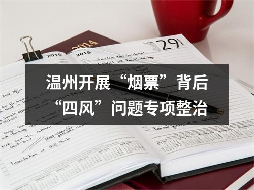 温州开展“烟票”背后“四风”问题专项整治