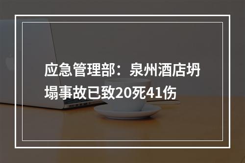 应急管理部：泉州酒店坍塌事故已致20死41伤