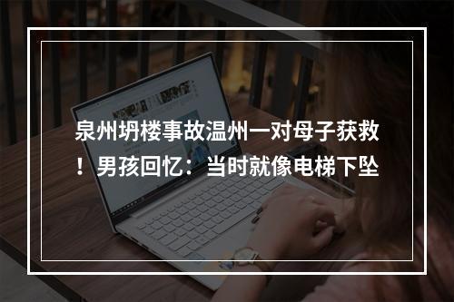 泉州坍楼事故温州一对母子获救！男孩回忆：当时就像电梯下坠