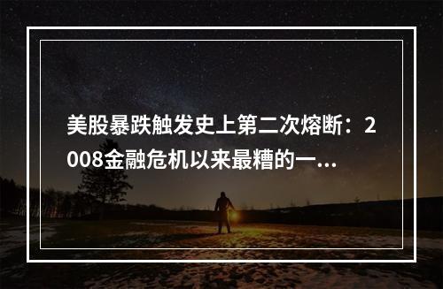 美股暴跌触发史上第二次熔断：2008金融危机以来最糟的一天