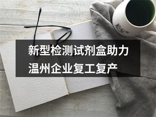 新型检测试剂盒助力温州企业复工复产