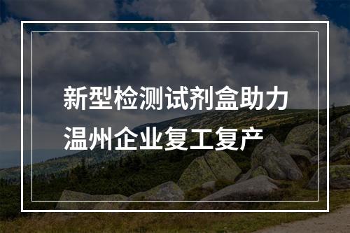 新型检测试剂盒助力温州企业复工复产