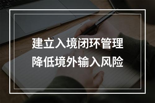 建立入境闭环管理降低境外输入风险