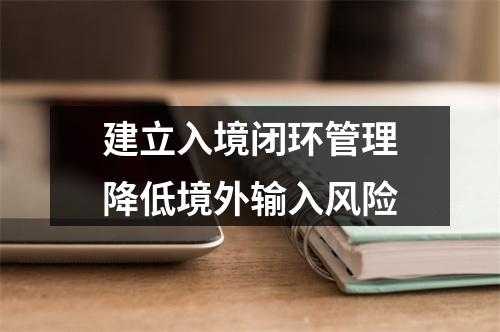 建立入境闭环管理降低境外输入风险