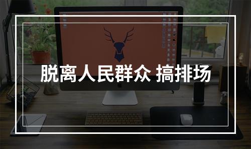 脱离人民群众 搞排场