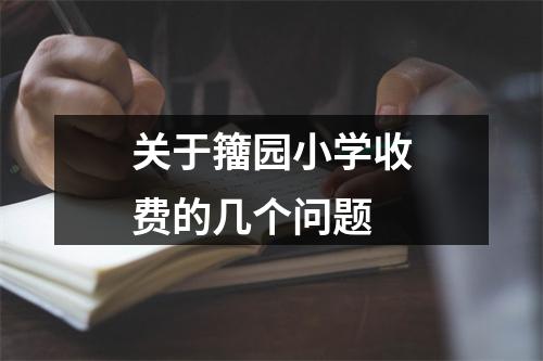 关于籒园小学收费的几个问题
