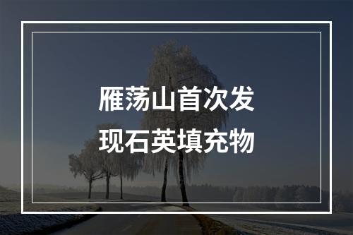 雁荡山首次发现石英填充物