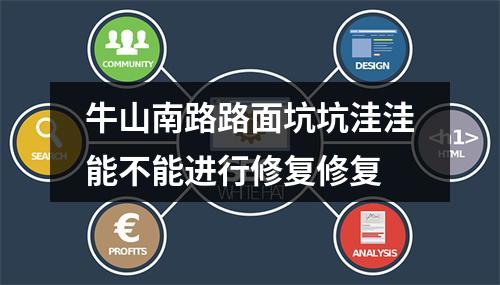 牛山南路路面坑坑洼洼能不能进行修复修复