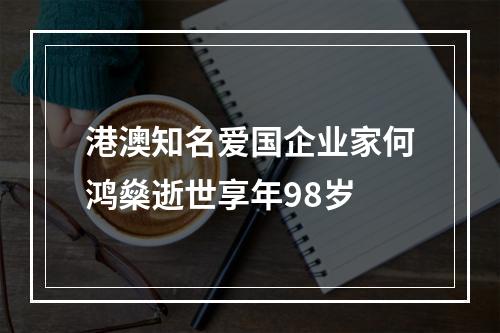 港澳知名爱国企业家何鸿燊逝世享年98岁