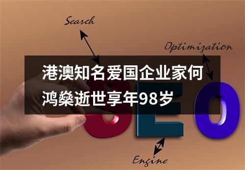 港澳知名爱国企业家何鸿燊逝世享年98岁