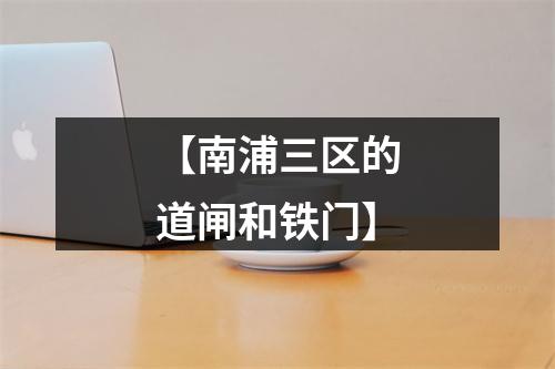 【南浦三区的道闸和铁门】