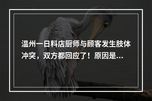 温州一日料店厨师与顾客发生肢体冲突，双方都回应了！原因是……
