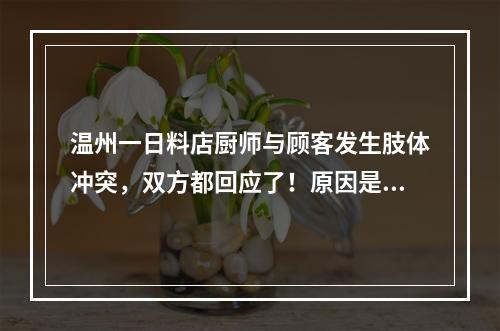 温州一日料店厨师与顾客发生肢体冲突，双方都回应了！原因是……