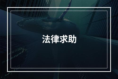 法律求助