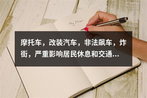 摩托车，改装汽车，非法飙车，炸街，严重影响居民休息和交通安全