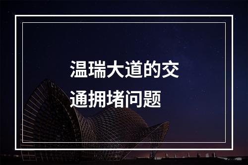 温瑞大道的交通拥堵问题