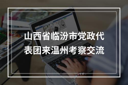 山西省临汾市党政代表团来温州考察交流