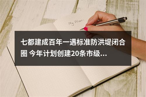 七都建成百年一遇标准防洪堤闭合圈 今年计划创建20条市级美丽河湖