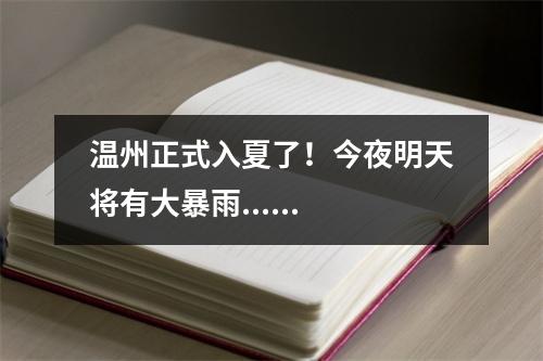 温州正式入夏了！今夜明天将有大暴雨......
