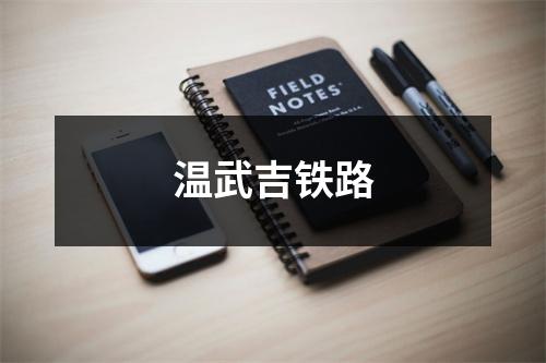 温武吉铁路