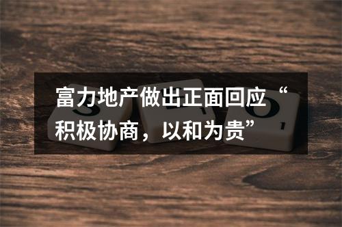 富力地产做出正面回应“积极协商，以和为贵”