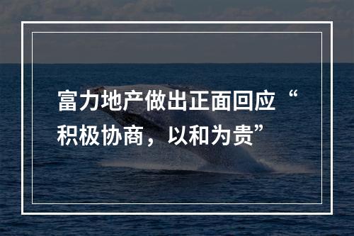 富力地产做出正面回应“积极协商，以和为贵”