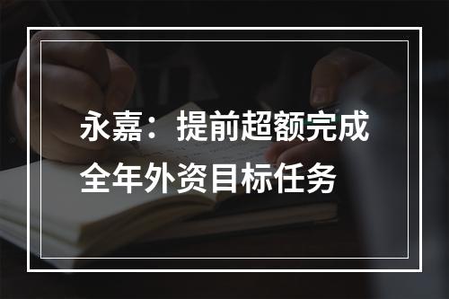 永嘉：提前超额完成全年外资目标任务