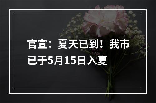 官宣：夏天已到！我市已于5月15日入夏