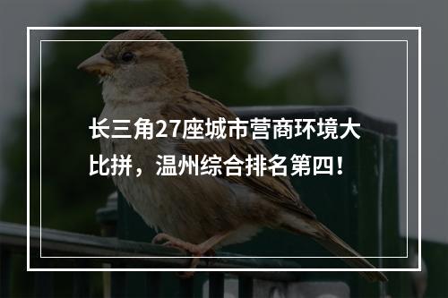 长三角27座城市营商环境大比拼，温州综合排名第四！