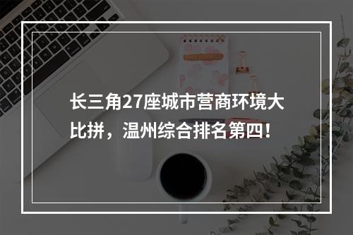 长三角27座城市营商环境大比拼，温州综合排名第四！