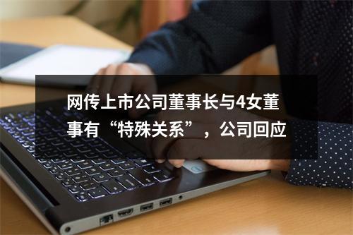 网传上市公司董事长与4女董事有“特殊关系”，公司回应