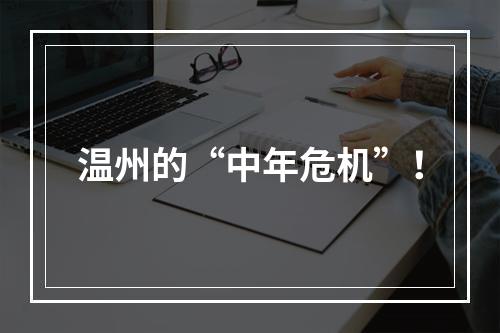 温州的“中年危机”！