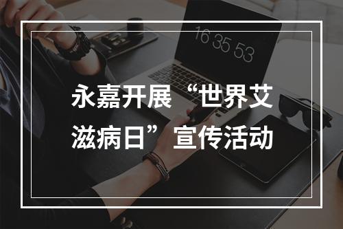 永嘉开展“世界艾滋病日”宣传活动