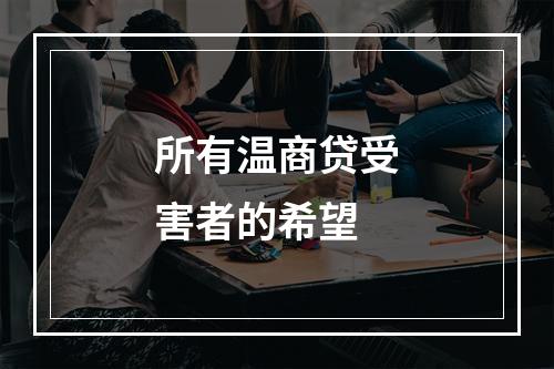 所有温商贷受害者的希望