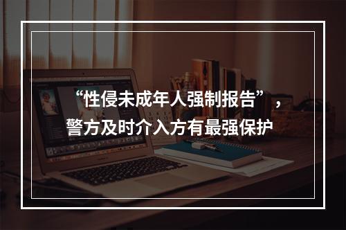 “性侵未成年人强制报告”，警方及时介入方有最强保护