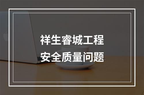 祥生睿城工程安全质量问题