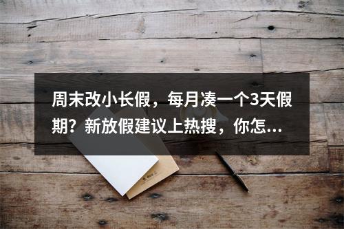 周末改小长假，每月凑一个3天假期？新放假建议上热搜，你怎么看