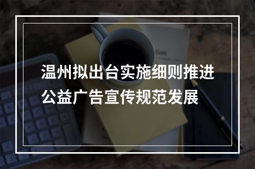温州拟出台实施细则推进公益广告宣传规范发展