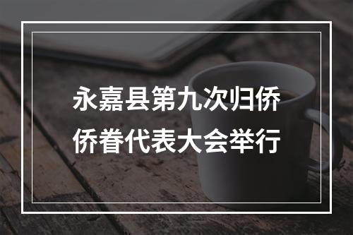 永嘉县第九次归侨侨眷代表大会举行