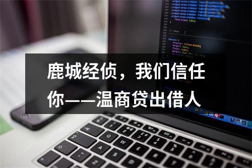 鹿城经侦，我们信任你——温商贷出借人