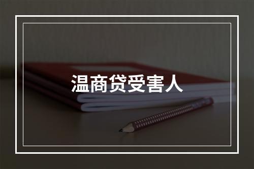 温商贷受害人